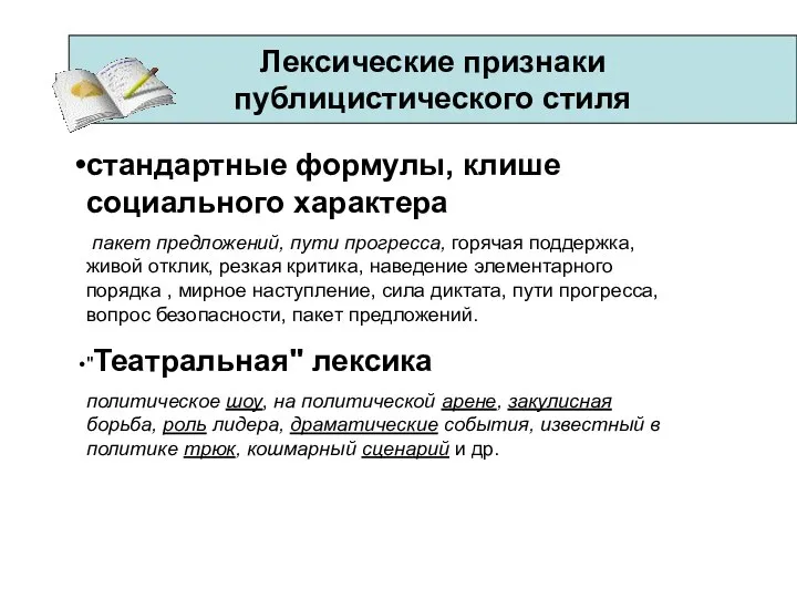 Лексические признаки публицистического стиля стандартные формулы, клише социального характера пакет предложений,