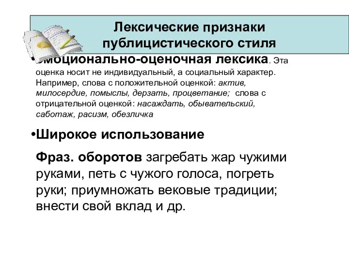 Лексические признаки публицистического стиля эмоционально-оценочная лексика. Эта оценка носит не индивидуальный,