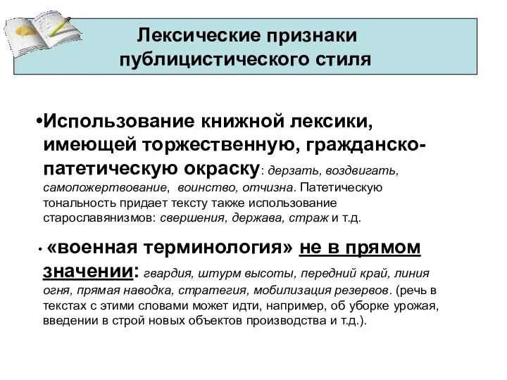 Использование книжной лексики, имеющей торжественную, гражданско-патетическую окраску: дерзать, воздвигать, самопожертвование, воинство,