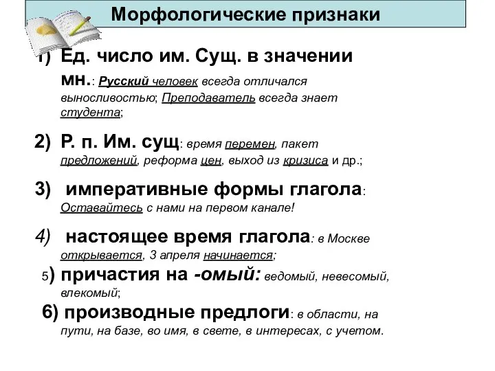 Морфологические признаки Ед. число им. Сущ. в значении мн.: Русский человек