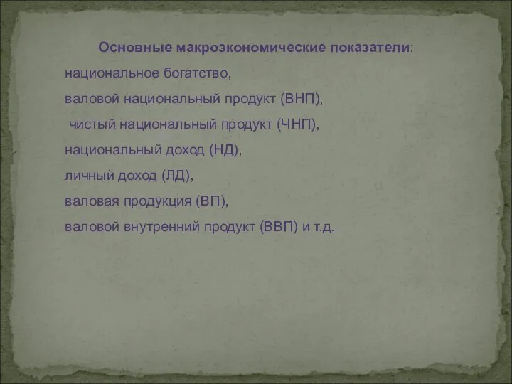 Основные макроэкономические показатели: национальное богатство, валовой национальный продукт (ВНП), чистый национальный