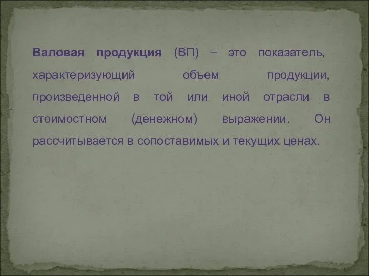 Валовая продукция (ВП) – это показатель, характеризующий объем продукции, произведенной в