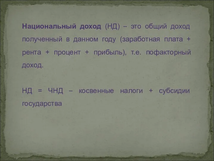 Национальный доход (НД) – это общий доход полученный в данном году