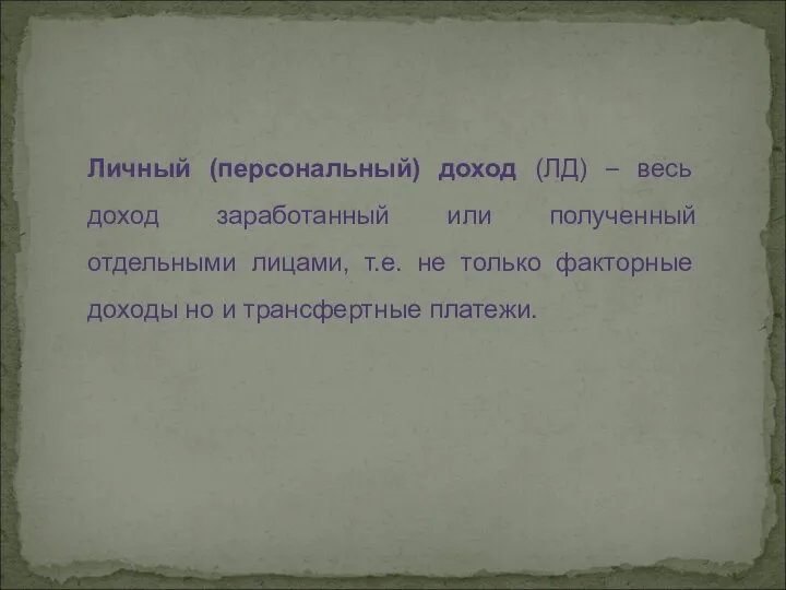 Личный (персональный) доход (ЛД) – весь доход заработанный или полученный отдельными