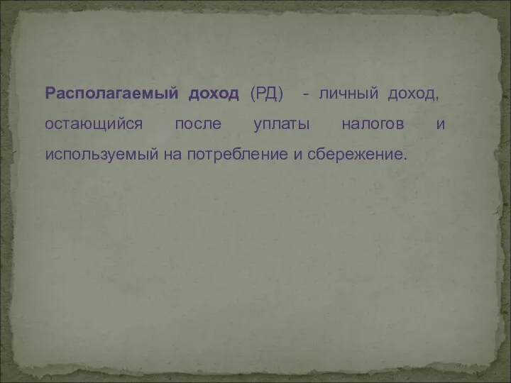 Располагаемый доход (РД) - личный доход, остающийся после уплаты налогов и используемый на потребление и сбережение.