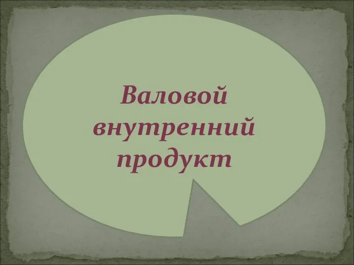 Валовой внутренний продукт