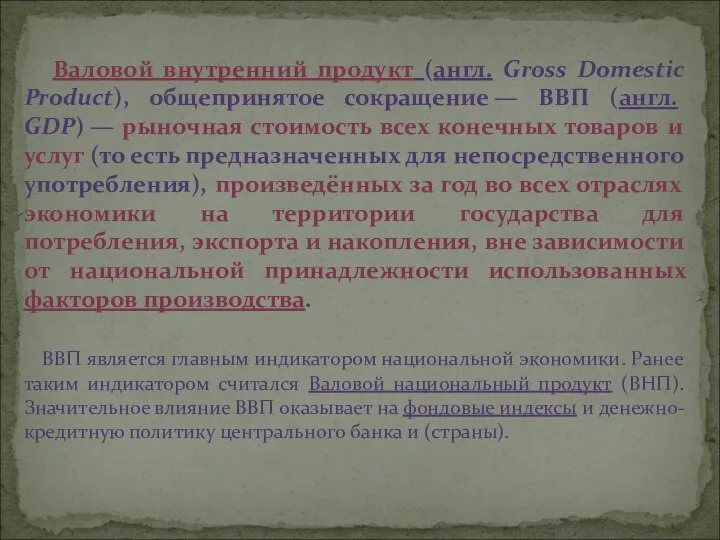 Валовой внутренний продукт (англ. Gross Domestic Product), общепринятое сокращение — ВВП