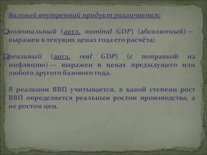 Валовой внутренний продукт различается: номинальный (англ. nominal GDP) (абсолютный) — выражен