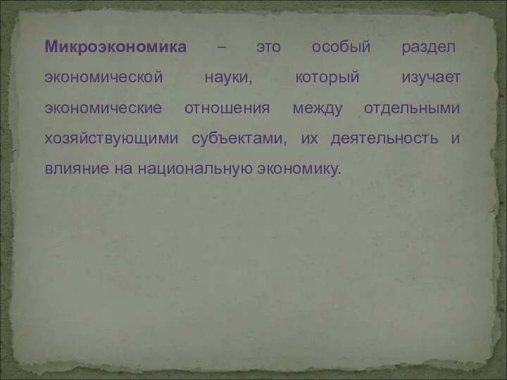 Микроэкономика – это особый раздел экономической науки, который изучает экономические отношения