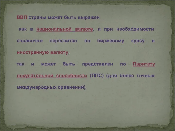 ВВП страны может быть выражен как в национальной валюте, и при