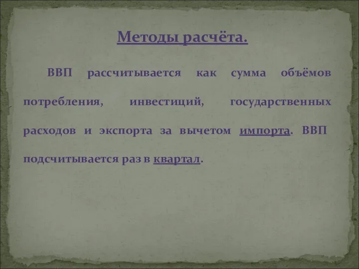 Методы расчёта. ВВП рассчитывается как сумма объёмов потребления, инвестиций, государственных расходов