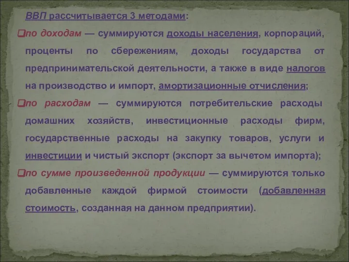 ВВП рассчитывается 3 методами: по доходам — суммируются доходы населения, корпораций,