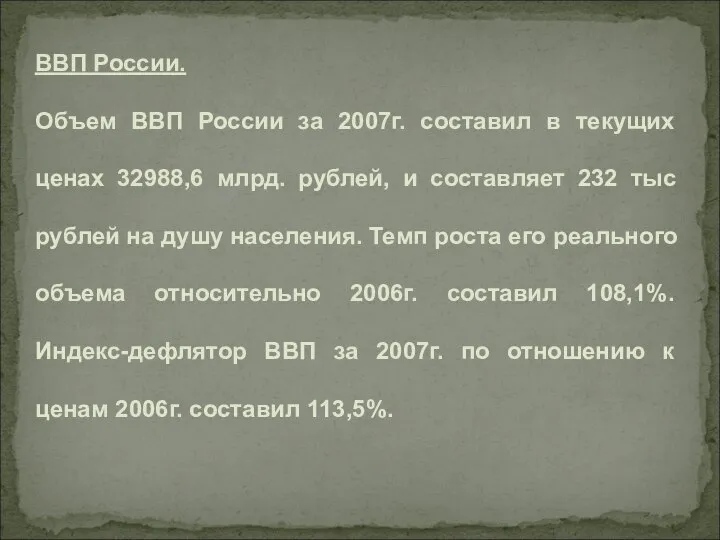 ВВП России. Объем ВВП России за 2007г. составил в текущих ценах