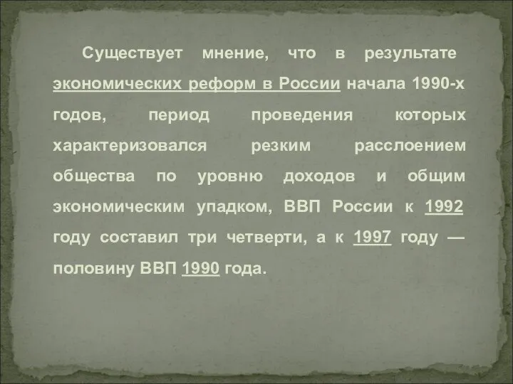 Существует мнение, что в результате экономических реформ в России начала 1990-х