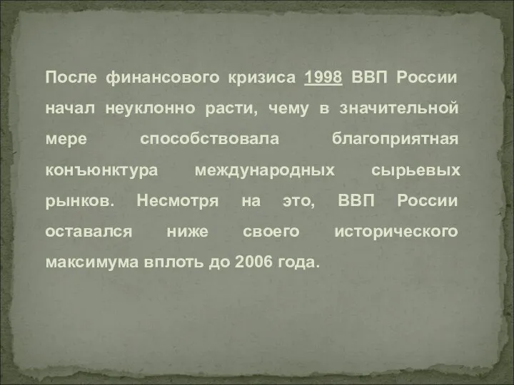 После финансового кризиса 1998 ВВП России начал неуклонно расти, чему в