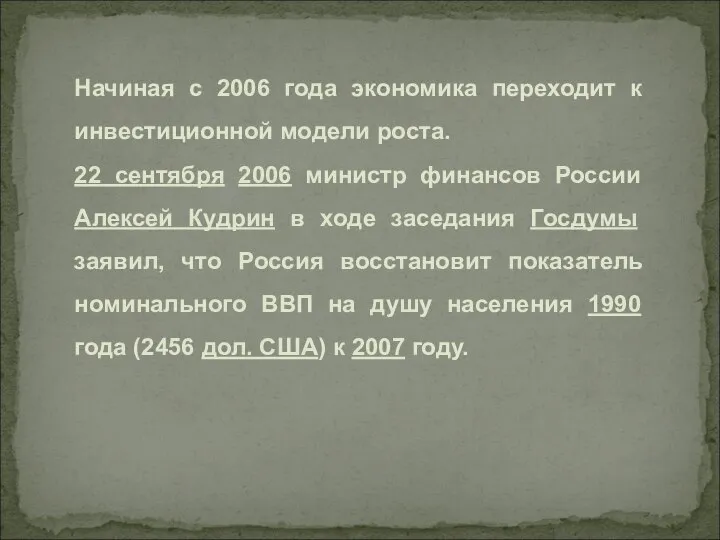 Начиная с 2006 года экономика переходит к инвестиционной модели роста. 22