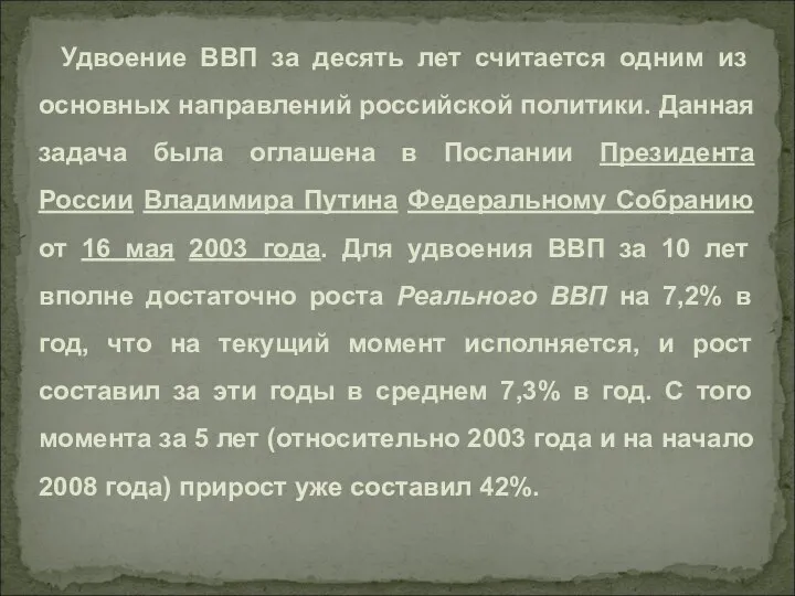 Удвоение ВВП за десять лет считается одним из основных направлений российской