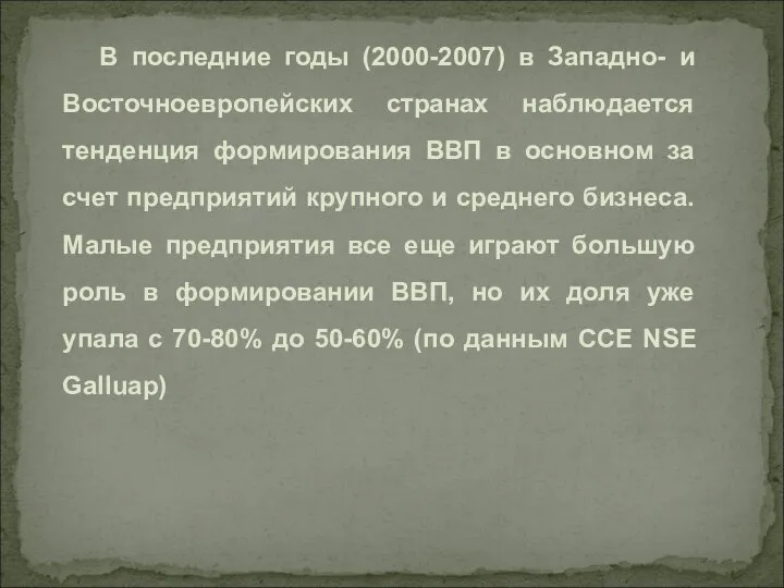 В последние годы (2000-2007) в Западно- и Восточноевропейских странах наблюдается тенденция