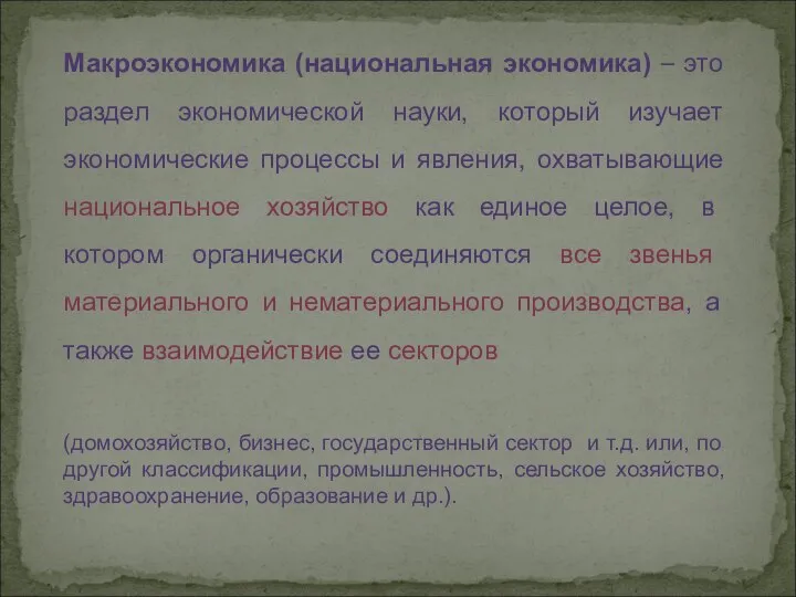 Макроэкономика (национальная экономика) – это раздел экономической науки, который изучает экономические