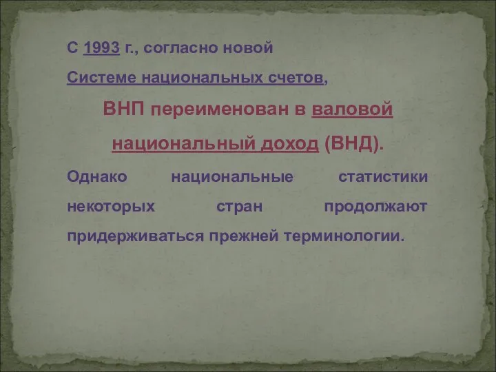 С 1993 г., согласно новой Системе национальных счетов, ВНП переименован в