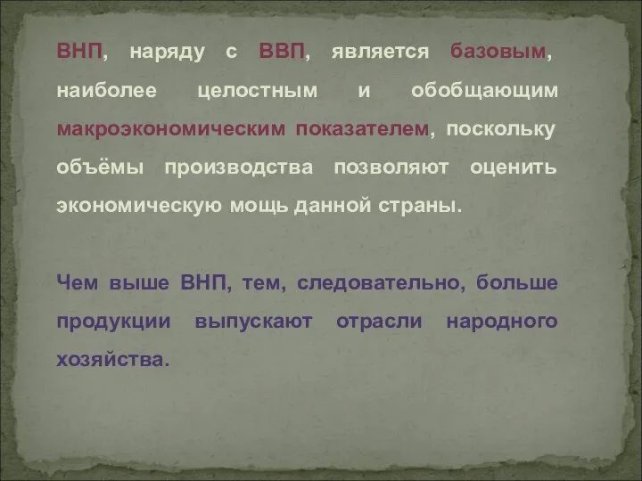 ВНП, наряду с ВВП, является базовым, наиболее целостным и обобщающим макроэкономическим