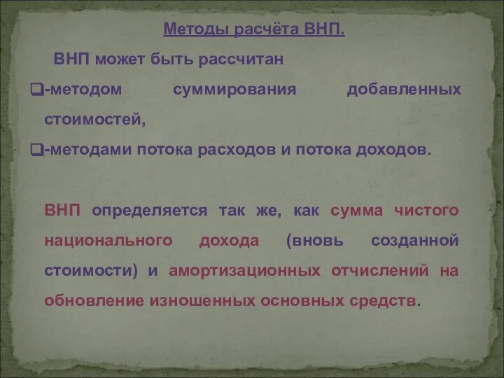 Методы расчёта ВНП. ВНП может быть рассчитан -методом суммирования добавленных стоимостей,