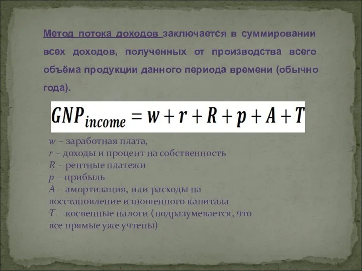 w − заработная плата, r − доходы и процент на собственность