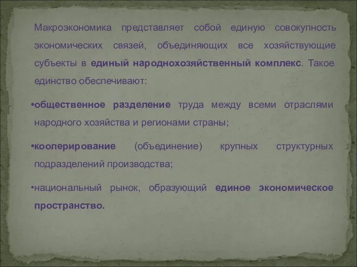 Макроэкономика представляет собой единую совокупность экономических связей, объединяющих все хозяйствующие субъекты