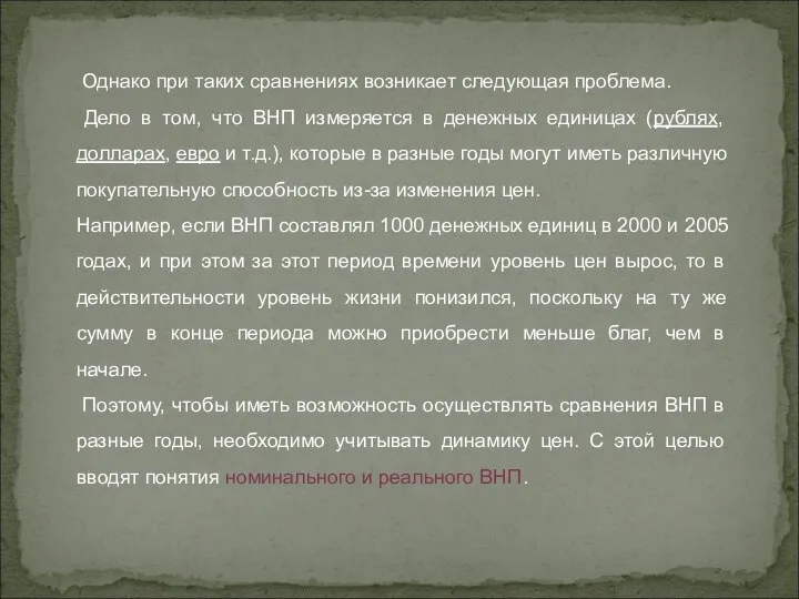 Однако при таких сравнениях возникает следующая проблема. Дело в том, что