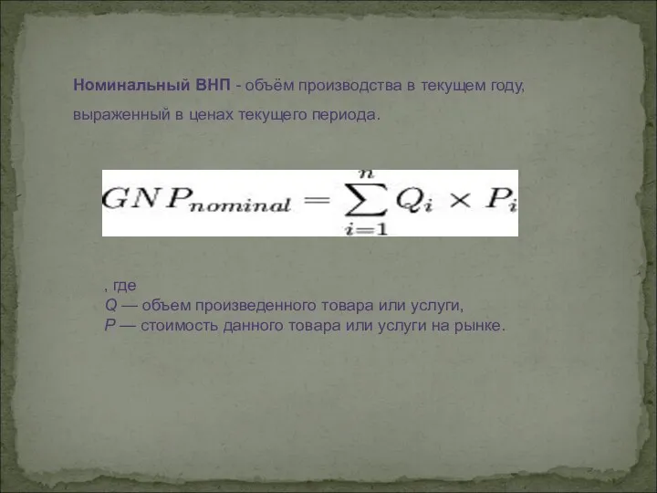 Номинальный ВНП - объём производства в текущем году, выраженный в ценах