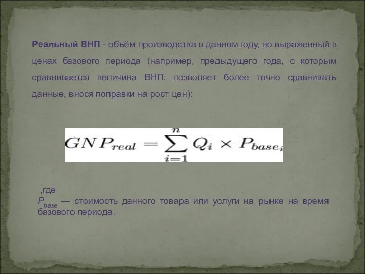 Реальный ВНП - объём производства в данном году, но выраженный в