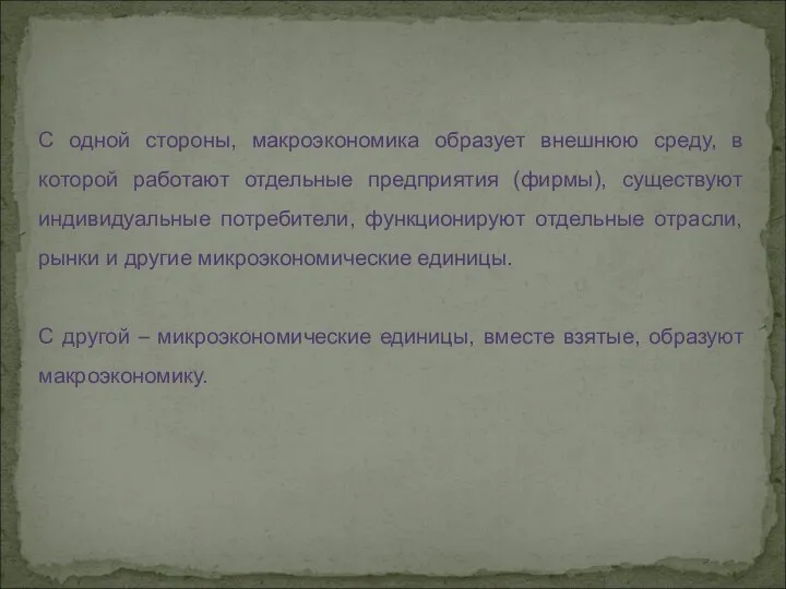 С одной стороны, макроэкономика образует внешнюю среду, в которой работают отдельные