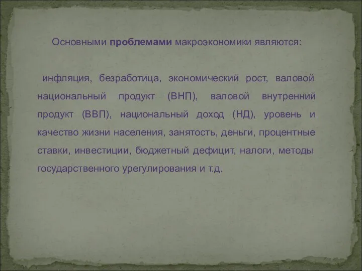 Основными проблемами макроэкономики являются: инфляция, безработица, экономический рост, валовой национальный продукт