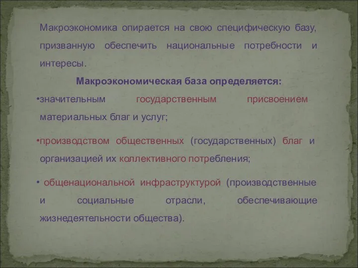 Макроэкономика опирается на свою специфическую базу, призванную обеспечить национальные потребности и