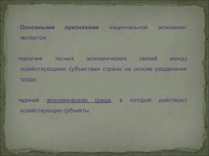 Основными признаками национальной экономики являются: наличие тесных экономических связей между хозяйствующими