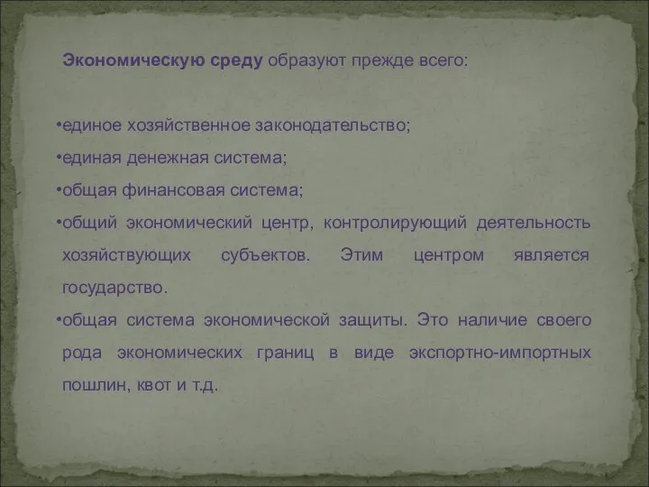 Экономическую среду образуют прежде всего: единое хозяйственное законодательство; единая денежная система;