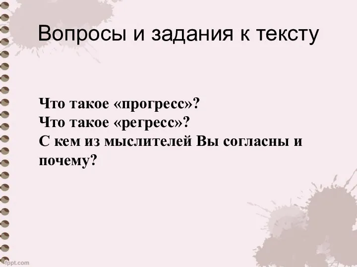 Вопросы и задания к тексту Что такое «прогресс»? Что такое «регресс»?