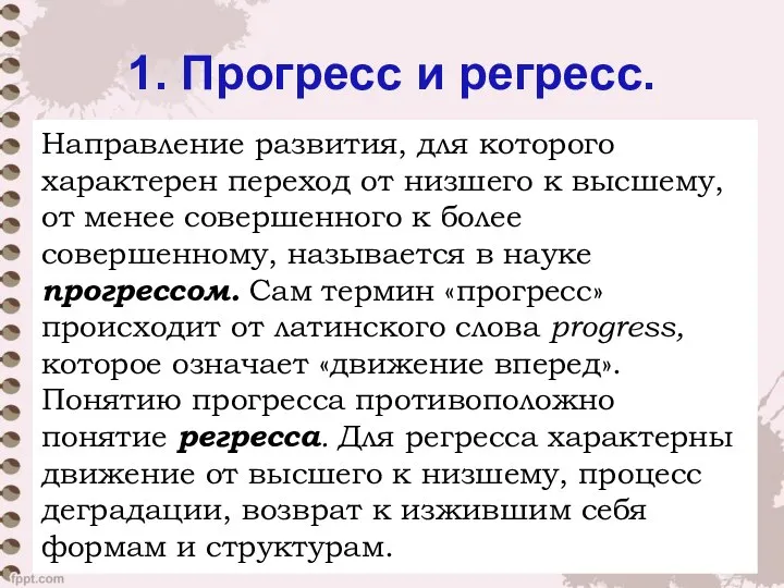 1. Прогресс и регресс. Направление развития, для которого характерен переход от