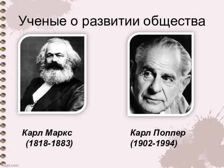 Ученые о развитии общества Карл Маркс (1818-1883) Карл Поппер (1902-1994)