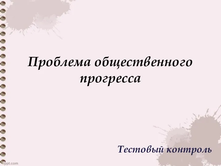 Проблема общественного прогресса Тестовый контроль