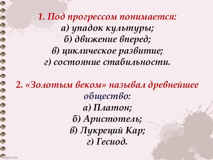 1. Под прогрессом понимается: а) упадок культуры; б) движение вперед; в)