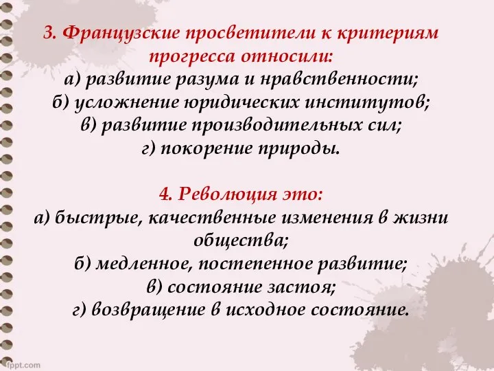 3. Французские просветители к критериям прогресса относили: а) развитие разума и