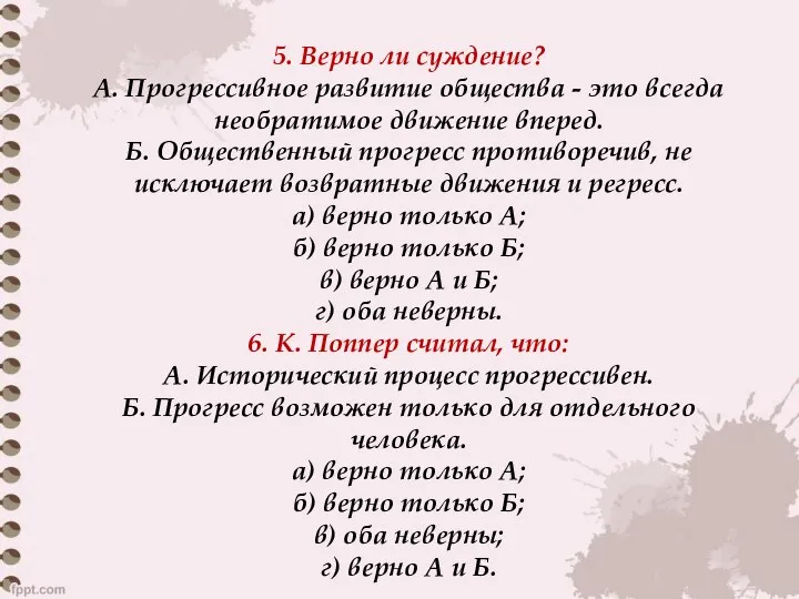 5. Верно ли суждение? А. Прогрессивное развитие общества - это всегда