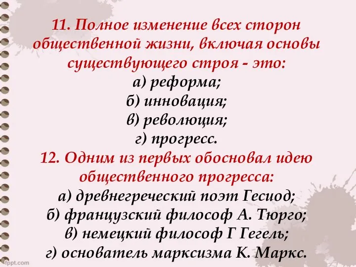 11. Полное изменение всех сторон общественной жизни, включая основы существующего строя