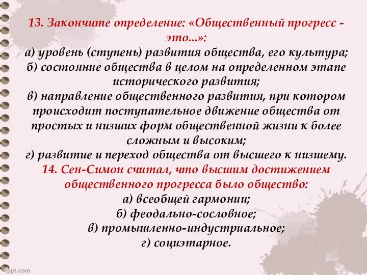 13. Закончите определение: «Общественный прогресс - это...»: а) уровень (ступень) развития