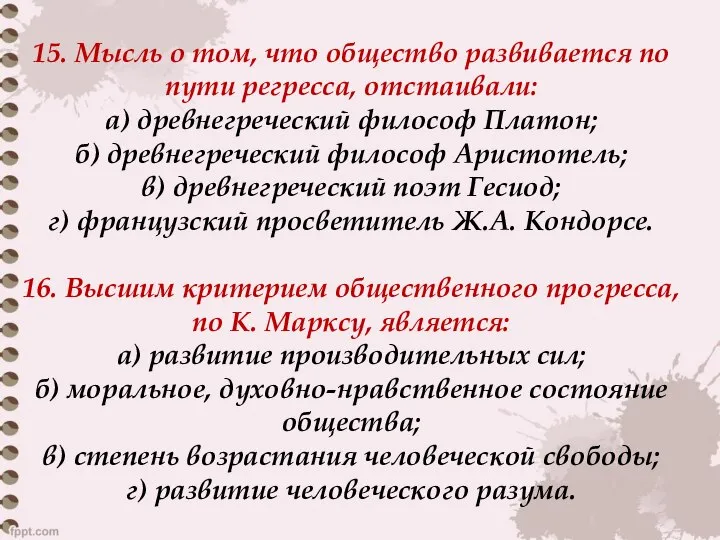 15. Мысль о том, что общество развивается по пути регресса, отстаивали: