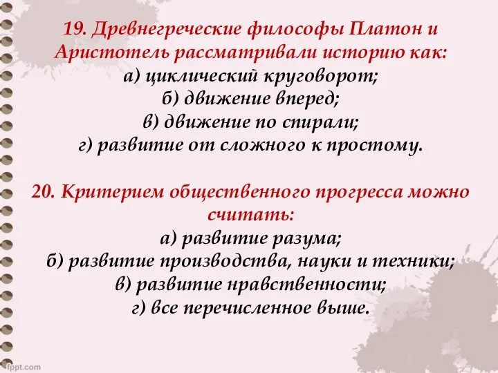 19. Древнегреческие философы Платон и Аристотель рассматривали историю как: а) циклический