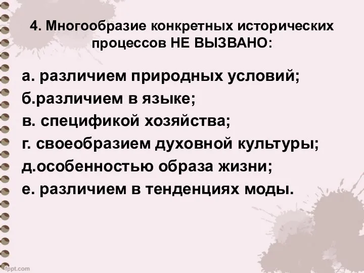 4. Многообразие конкретных исторических процессов НЕ ВЫЗВАНО: а. различием природных условий;