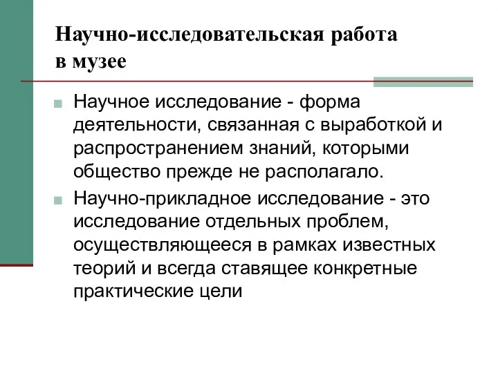 Научно-исследовательская работа в музее Научное исследование - форма деятельности, связанная с