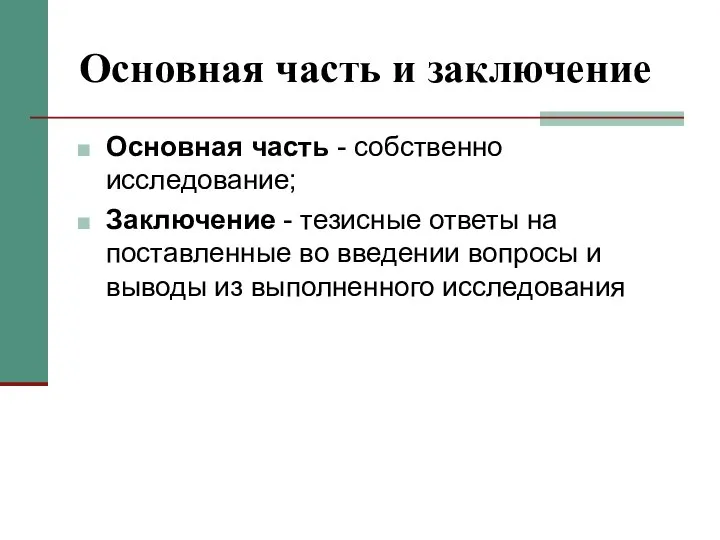 Основная часть и заключение Основная часть - собственно исследование; Заключение -